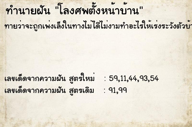 ทำนายฝัน โลงศพตั้งหน้าบ้าน