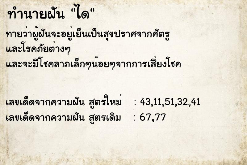 ทำนายฝัน ได