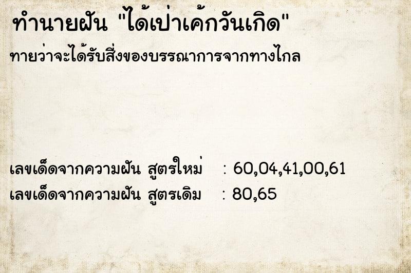 ทำนายฝัน ได้เป่าเค้กวันเกิด