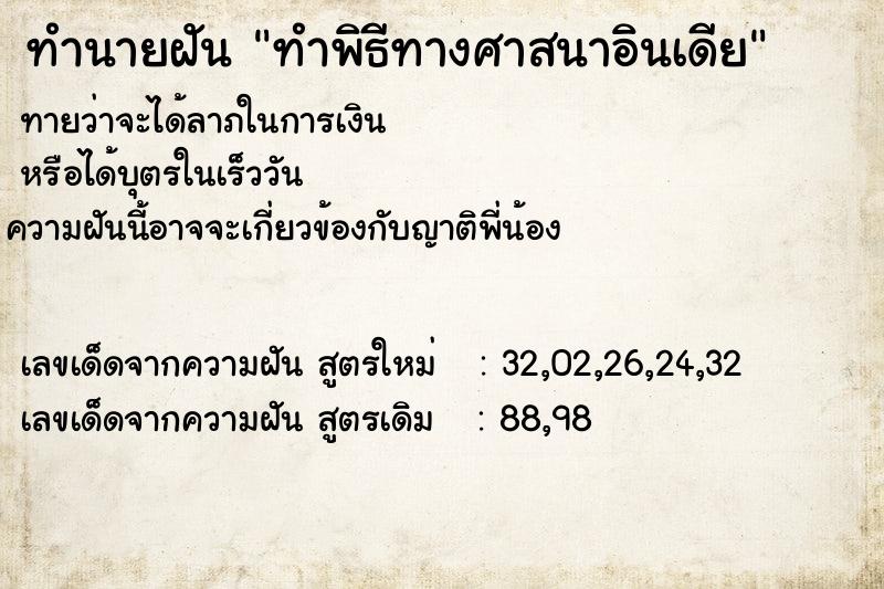 ทำนายฝัน ทำพิธีทางศาสนาอินเดีย