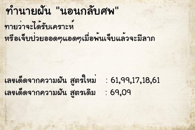 ทำนายฝัน นอนกลับศพ