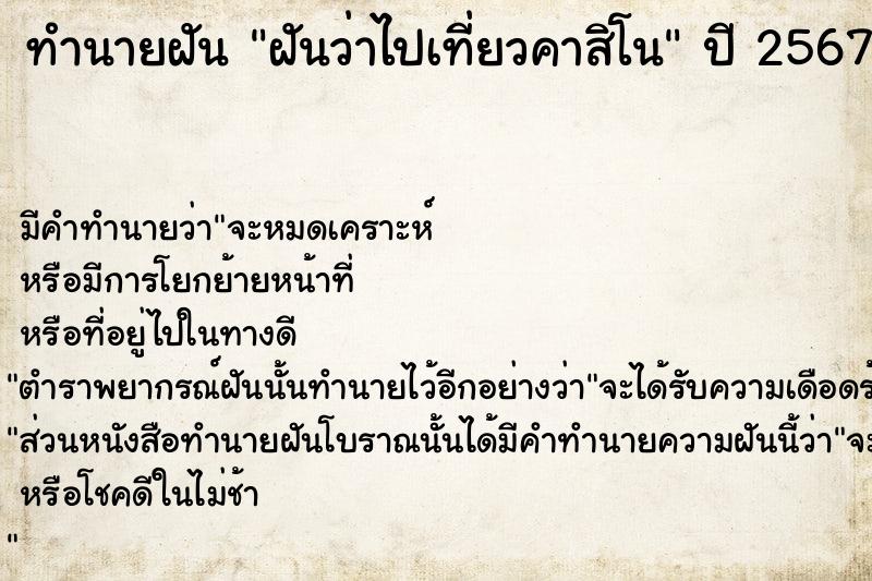 ทำนายฝัน ฝันว่าไปเที่ยวคาสิโน