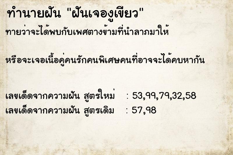 ทำนายฝัน ฝันเจองูเขียว