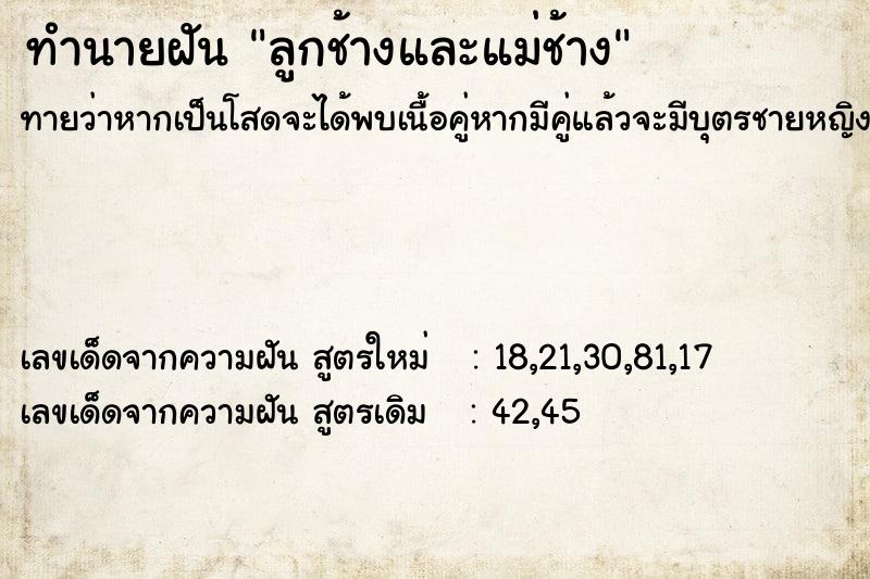 ทำนายฝัน ลูกช้างและแม่ช้าง