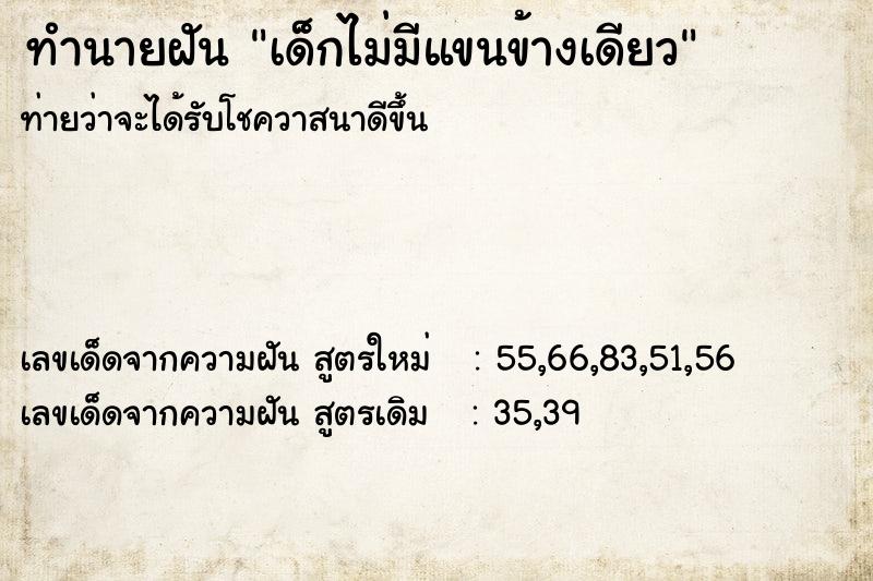 ทำนายฝัน เด็กไม่มีแขนข้างเดียว