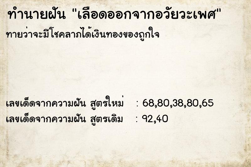 ทำนายฝัน เลือดออกจากอวัยวะเพศ  เลขนำโชค 