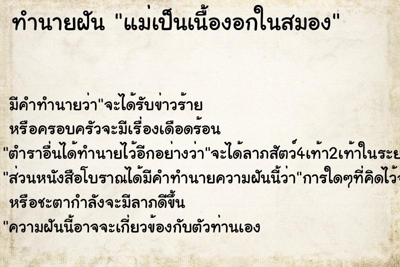 ทำนายฝัน แม่เป็นเนื้องอกในสมอง