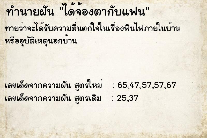 ทำนายฝัน ได้จ้องตากับแฟน