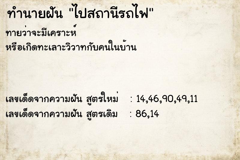 ทำนายฝัน ไปสถานีรถไฟ