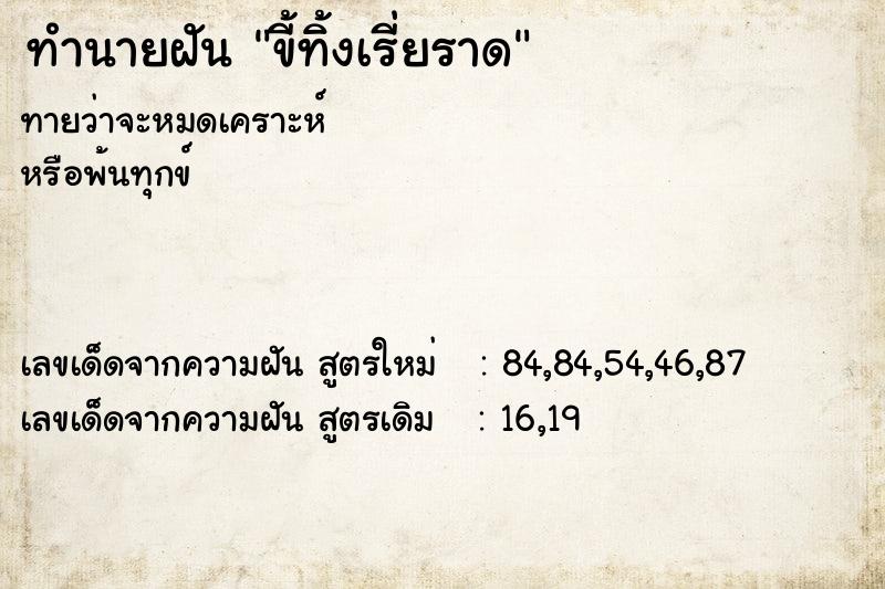 ทำนายฝัน ขี้ทิ้งเรี่ยราด