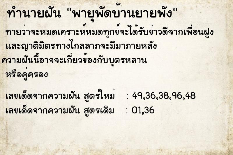 ทำนายฝัน พายุพัดบ้านยายพัง