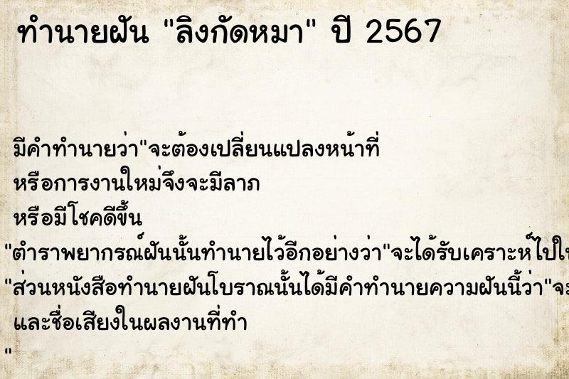 ทำนายฝัน ลิงกัดหมา  เลขนำโชค 