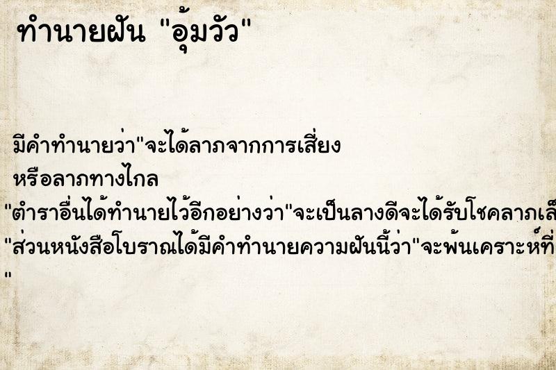 ทำนายฝัน อุ้มวัว