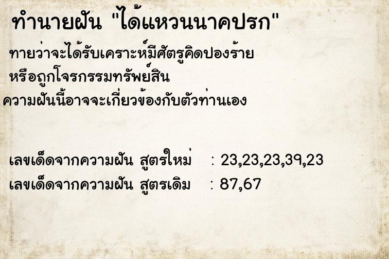 ทำนายฝัน ได้แหวนนาคปรก  เลขนำโชค 