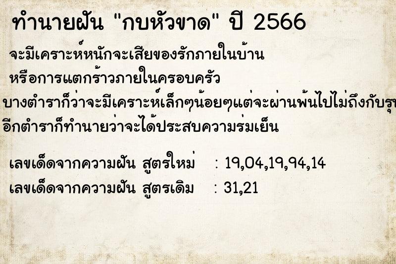 ทำนายฝัน กบหัวขาด