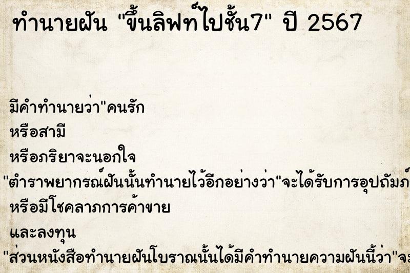 ทำนายฝัน ขึ้นลิฟท์ไปชั้น7  เลขนำโชค 