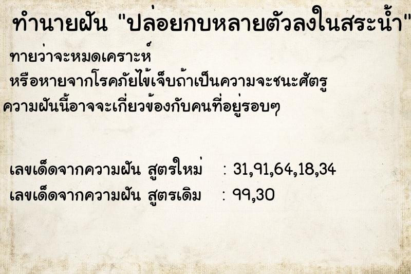 ทำนายฝัน ปล่อยกบหลายตัวลงในสระน้ำ