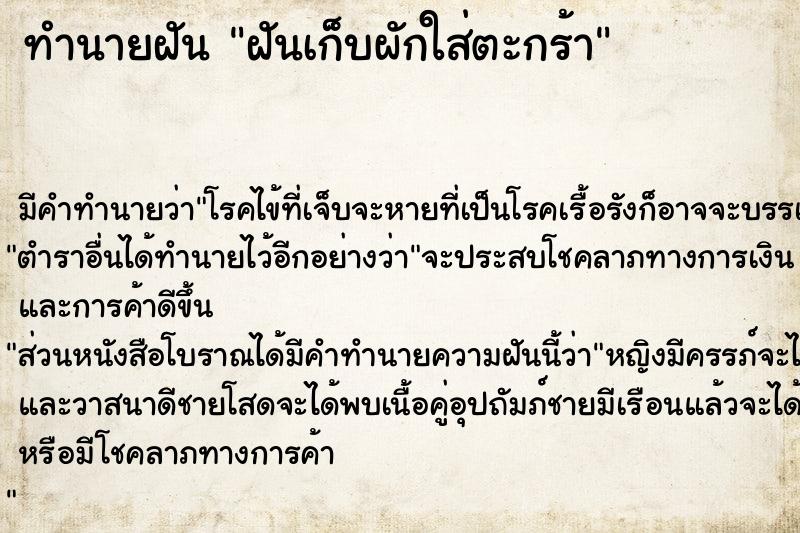 ทำนายฝัน ฝันเก็บผักใส่ตะกร้า  เลขนำโชค 