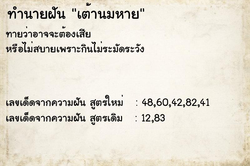 ทำนายฝัน เต้านมหาย