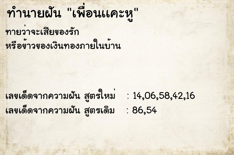 ทำนายฝัน เพื่อนเเคะหู