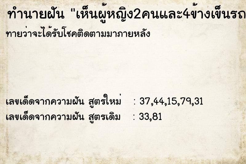 ทำนายฝัน เห็นผู้หญิง2คนและ4ข้างเข็นรถเราแล้วไหลไปชนกำแพงพัง