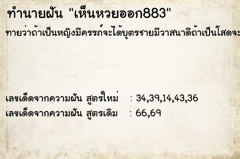 ทำนายฝัน เห็นหวยออก883