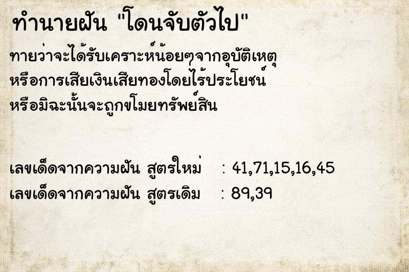 ทำนายฝัน โดนจับตัวไป