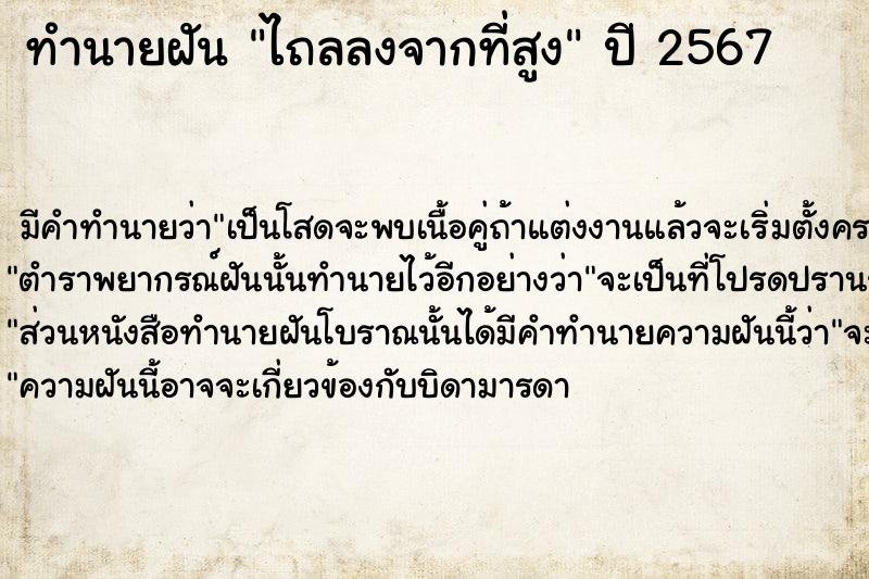 ทำนายฝัน ไถลลงจากที่สูง  เลขนำโชค 