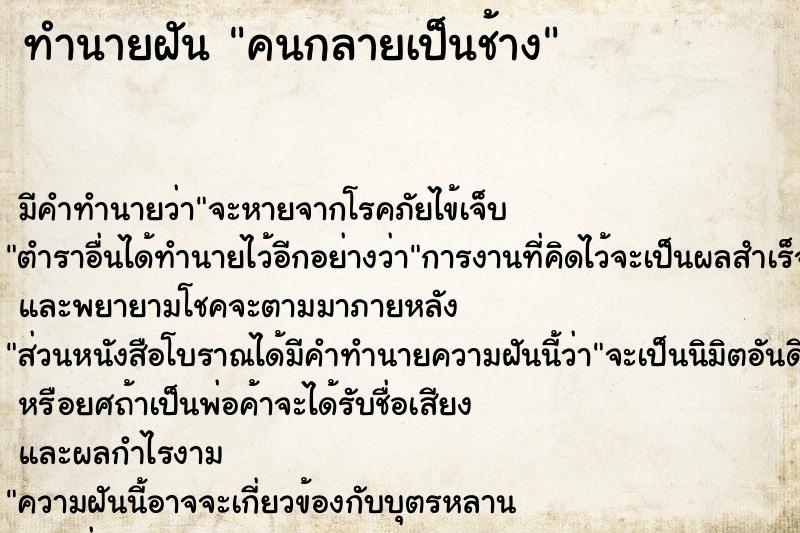 ทำนายฝัน คนกลายเป็นช้าง