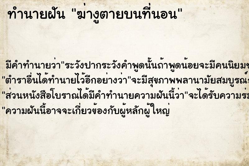 ทำนายฝัน ฆ่างูตายบนที่นอน