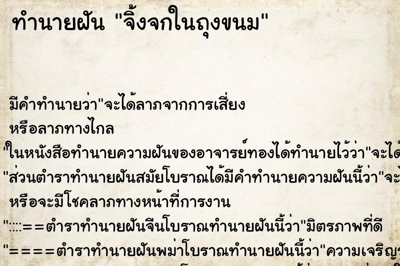 ทำนายฝัน จิ้งจกในถุงขนม