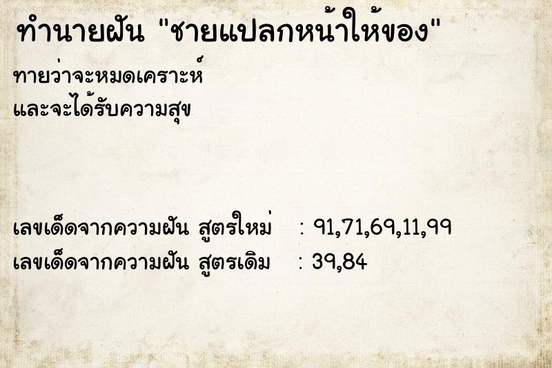 ทำนายฝัน ชายแปลกหน้าให้ของ