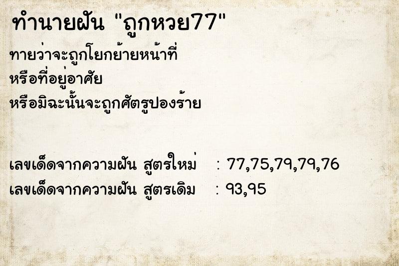 ทำนายฝัน ถูกหวย77