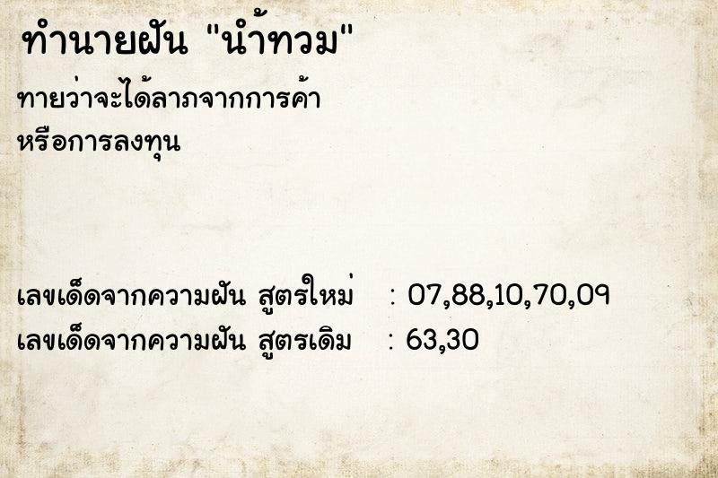 ทำนายฝัน นำ้ทวม