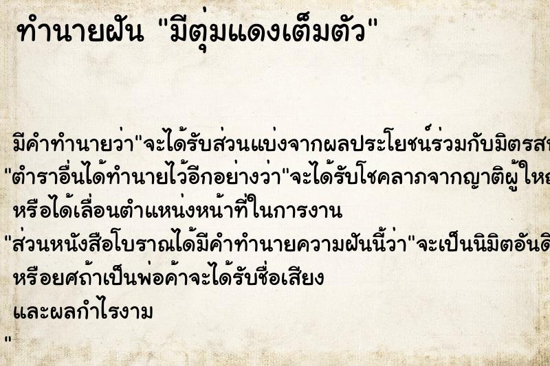 ทำนายฝัน มีตุ่มแดงเต็มตัว