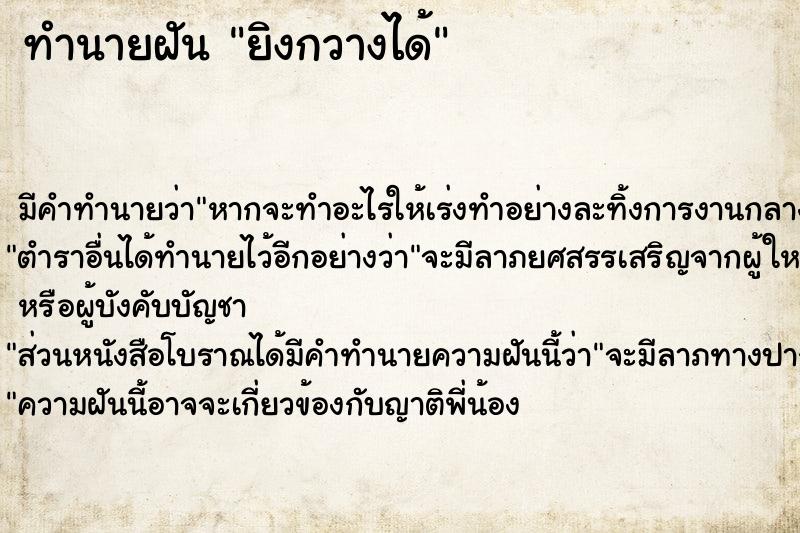 ทำนายฝัน ยิงกวางได้