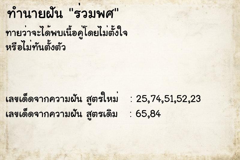 ทำนายฝัน ร่วมพศ