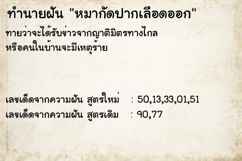 ทำนายฝัน หมากัดปากเลือดออก