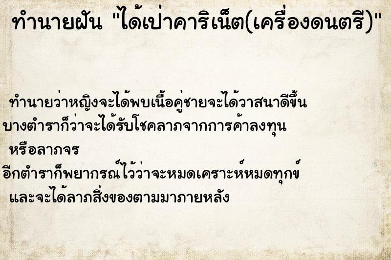 ทำนายฝัน ได้เป่าคาริเน็ต(เครื่องดนตรี)