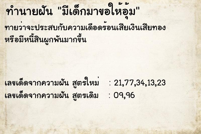 ทำนายฝัน มีเด็กมาขอให้อุ้ม