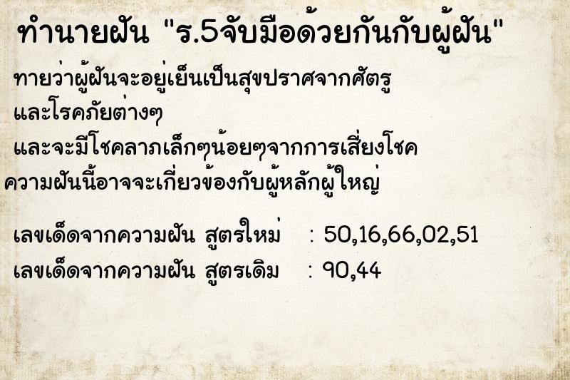 ทำนายฝัน ร.5จับมือด้วยกันกับผู้ฝัน