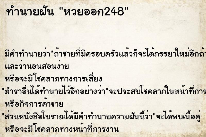 ทำนายฝัน หวยออก248