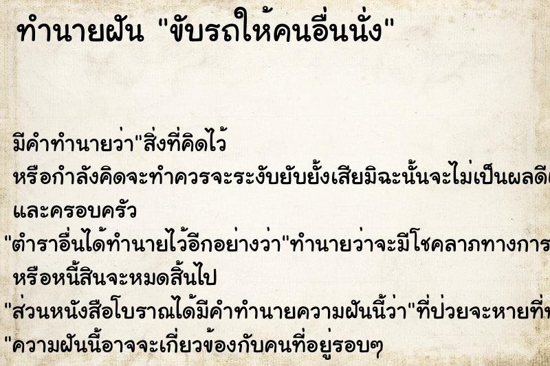 ทำนายฝัน ขับรถให้คนอื่นนั่ง