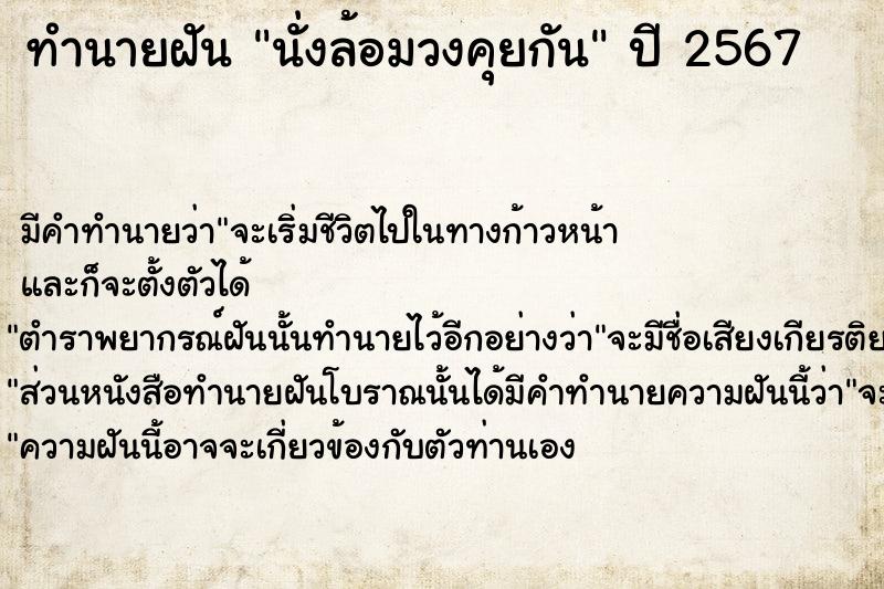 ทำนายฝัน นั่งล้อมวงคุยกัน  เลขนำโชค 