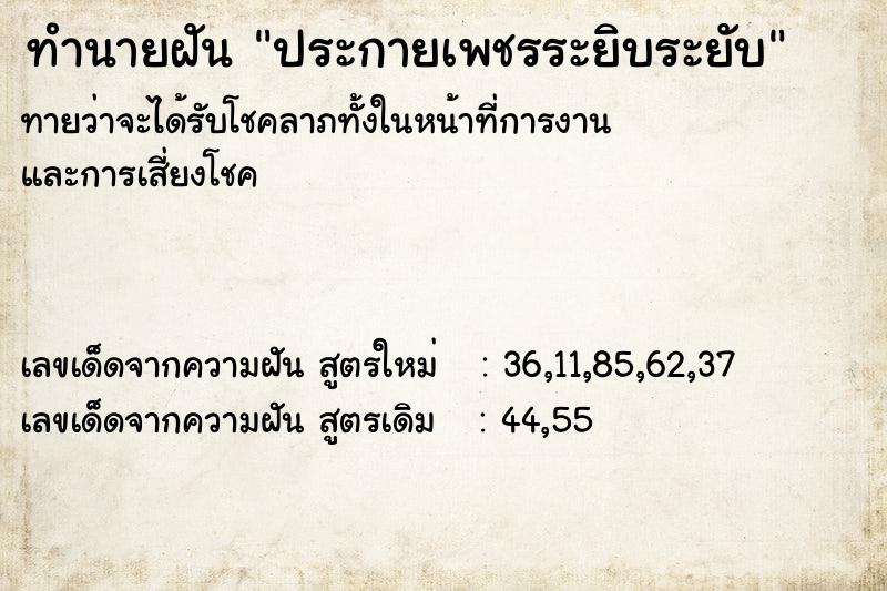 ทำนายฝัน ประกายเพชรระยิบระยับ  เลขนำโชค 