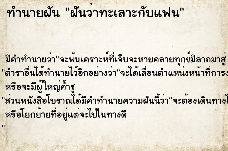 ทำนายฝัน #ทำนายฝัน #ฝันว่าทะเลาะกับแฟน  เลขนำโชค 