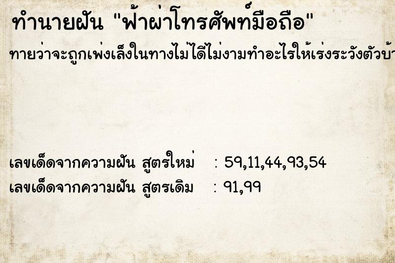 ทำนายฝัน ฟ้าผ่าโทรศัพท์มือถือ