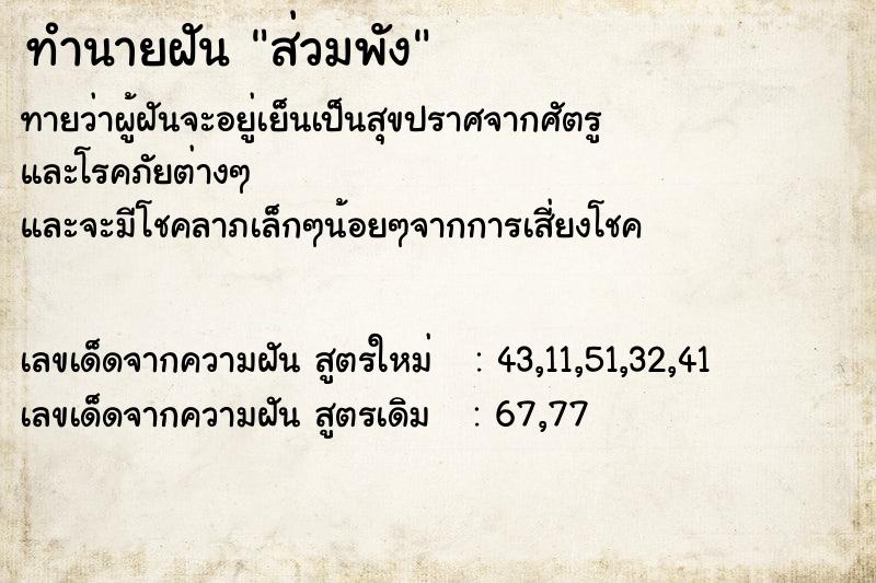 ทำนายฝัน ส่วมพัง