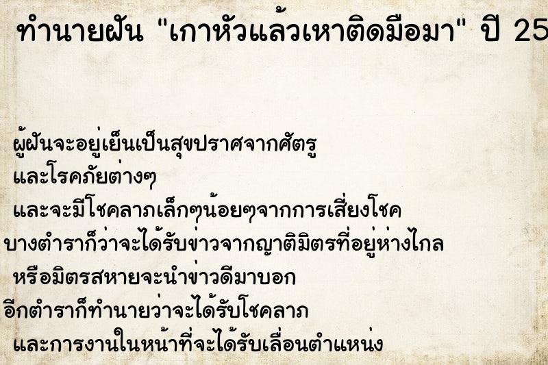 ทำนายฝัน เกาหัวแล้วเหาติดมือมา