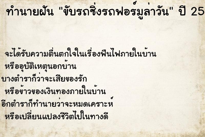 ทำนายฝัน ขับรถซิ่งรถฟอร์มูล่าวัน